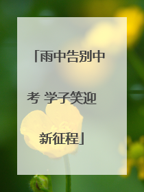 雨中告别中考 学子笑迎新征程