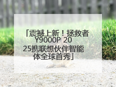 震撼上新！拯救者Y9000P 2025携联想伙伴智能体全球首秀