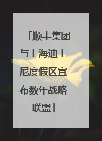 顺丰集团与上海迪士尼度假区宣布数年战略联盟