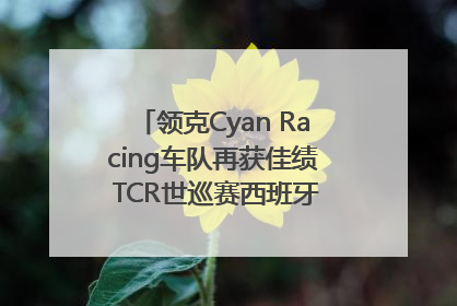 领克Cyan Racing车队再获佳绩 TCR世巡赛西班牙站包揽六座奖杯