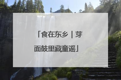 食在东乡｜芽面鼓里藏童谣