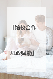 馆校合作 思政赋能