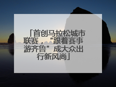 首创马拉松城市联赛，“跟着赛事游齐鲁”成大众出行新风尚