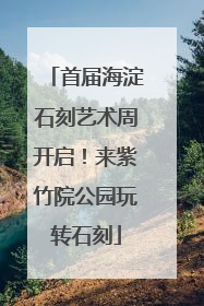 首届海淀石刻艺术周开启！来紫竹院公园玩转石刻