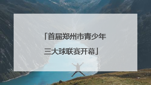首届郑州市青少年三大球联赛开幕