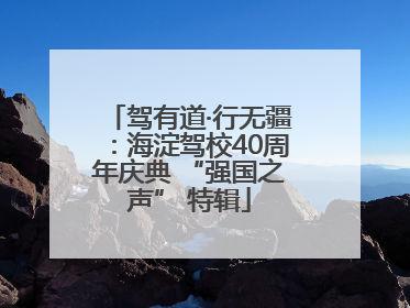 驾有道·行无疆：海淀驾校40周年庆典 “强国之声” 特辑
