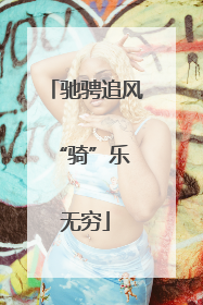 驰骋追风 “骑”乐无穷
