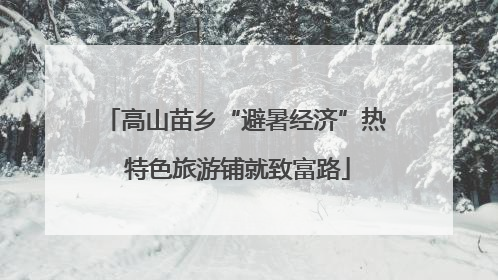 高山苗乡“避暑经济”热 特色旅游铺就致富路