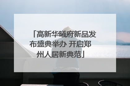 高新华曦府新品发布盛典举办 开启郑州人居新典范