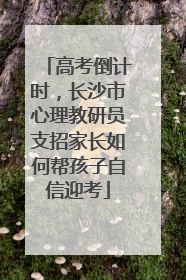 高考倒计时，长沙市心理教研员支招家长如何帮孩子自信迎考