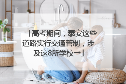高考期间，泰安这些道路实行交通管制，涉及这8所学校→