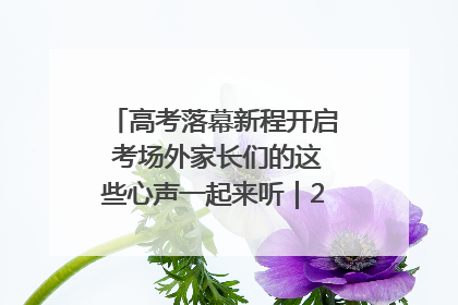 高考落幕新程开启 考场外家长们的这些心声一起来听｜2025四川高考
