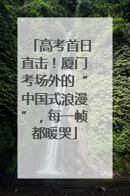 高考首日直击！厦门考场外的“中国式浪漫”，每一帧都暖哭