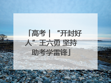 高考｜“开封好人”王六勇 坚持助考学雷锋