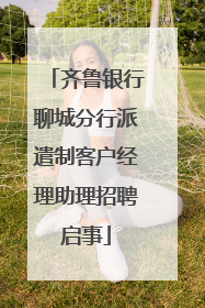 齐鲁银行聊城分行派遣制客户经理助理招聘启事