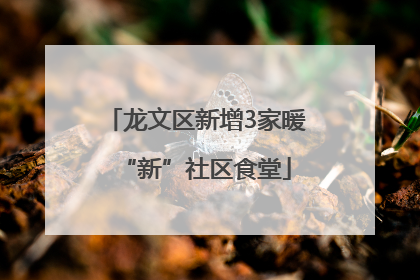 龙文区新增3家暖“新”社区食堂
