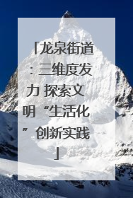 龙泉街道：三维度发力 探索文明“生活化”创新实践