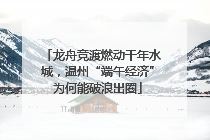 龙舟竞渡燃动千年水城，温州“端午经济”为何能破浪出圈
