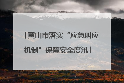 黄山市落实“应急叫应机制”保障安全度汛