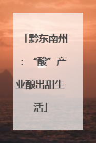 黔东南州：“酸”产业酿出甜生活