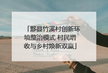 黟县竹溪村创新环境整治模式 村民增收与乡村焕新双赢