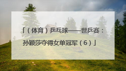 （体育）乒乓球——世乒赛：孙颖莎夺得女单冠军（6）