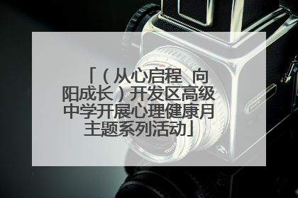 （从心启程  向阳成长）开发区高级中学开展心理健康月主题系列活动