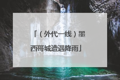 （外代一线）墨西哥城遭遇降雨