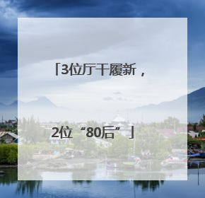 3位厅干履新，2位“80后”