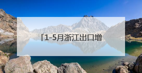 1-5月浙江出口增长贡献率居全国首位