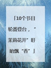 10个节目轮番登台，“茉莉花开”盱眙飘“香”