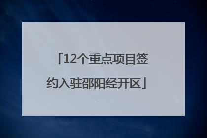 12个重点项目签约入驻邵阳经开区