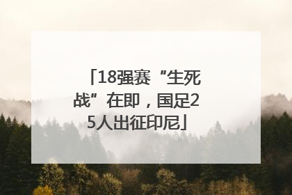 18强赛“生死战”在即，国足25人出征印尼