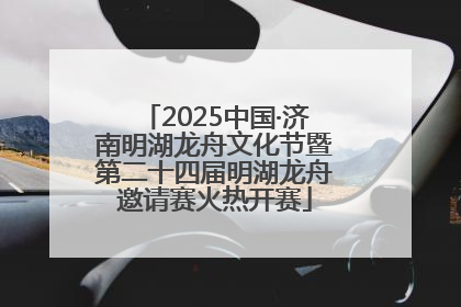 2025中国·济南明湖龙舟文化节暨第二十四届明湖龙舟邀请赛火热开赛