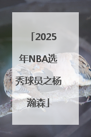 2025年NBA选秀球员之杨瀚森