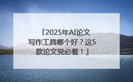 2025年AI论文写作工具哪个好？这5款论文党必看！