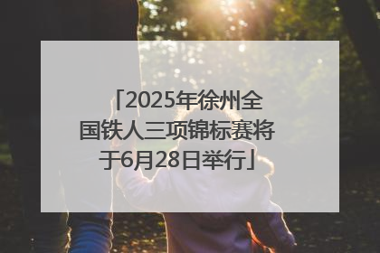 2025年徐州全国铁人三项锦标赛将于6月28日举行