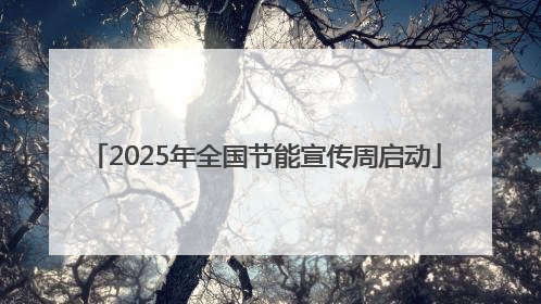 2025年全国节能宣传周启动