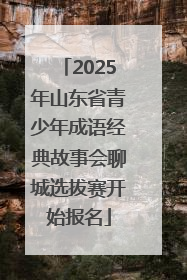 2025年山东省青少年成语经典故事会聊城选拔赛开始报名
