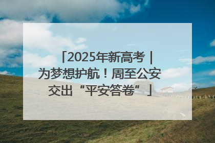 2025年新高考｜为梦想护航！周至公安交出“平安答卷”