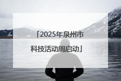 2025年泉州市科技活动周启动