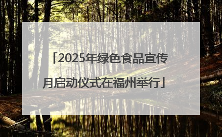 2025年绿色食品宣传月启动仪式在福州举行