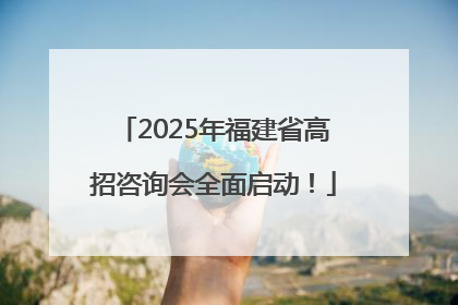 2025年福建省高招咨询会全面启动！