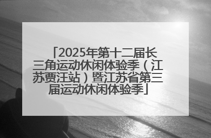 2025年第十二届长三角运动休闲体验季（江苏贾汪站）暨江苏省第三届运动休闲体验季