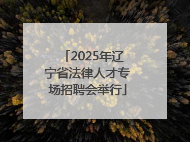2025年辽宁省法律人才专场招聘会举行