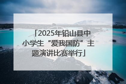 2025年铅山县中小学生“爱我国防”主题演讲比赛举行