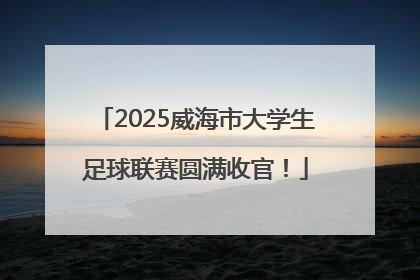 2025威海市大学生足球联赛圆满收官！