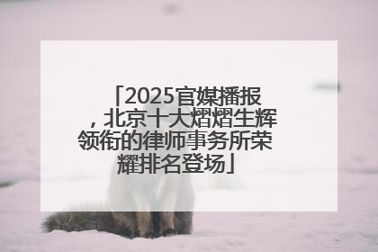 2025官媒播报，北京十大熠熠生辉领衔的律师事务所荣耀排名登场