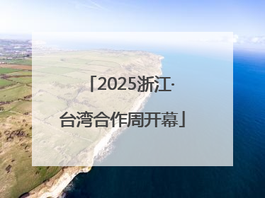 2025浙江·台湾合作周开幕