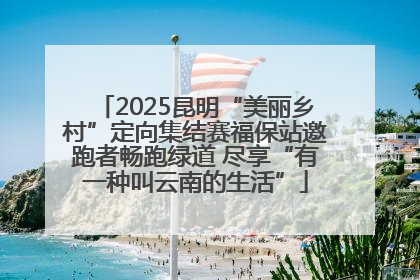 2025昆明“美丽乡村”定向集结赛福保站邀跑者畅跑绿道 尽享“有一种叫云南的生活”